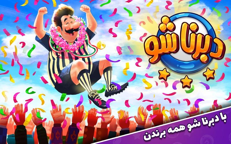 دبرنا شو (مسابقه آنلاین) Captura de pantalla 1