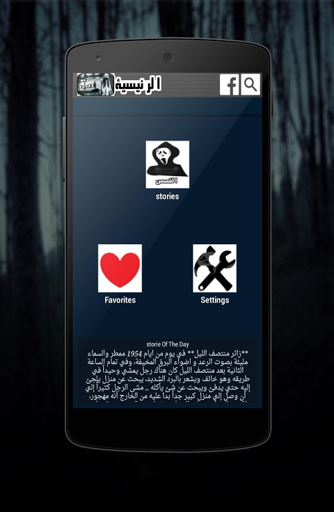 قصص جن حقيقية مرعبة 2017 Screenshot 2