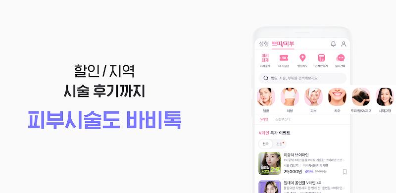 바비톡 - 성형 시술 성형외과 피부과 병원예약 성형어플 Скриншот 3