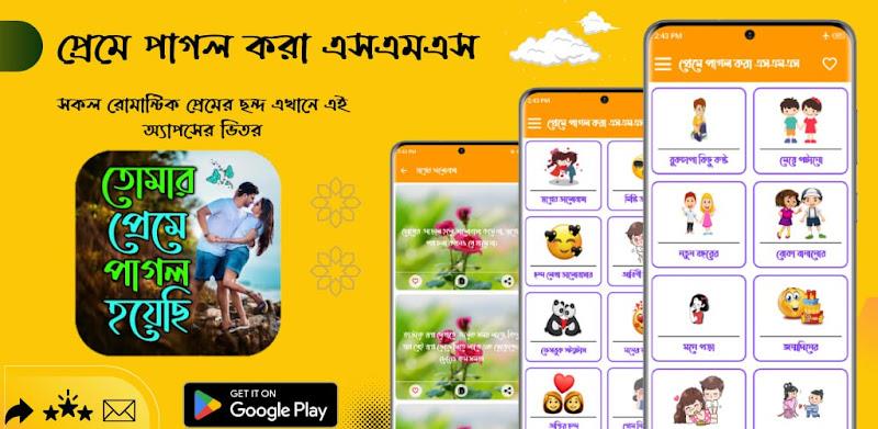 প্রেমে পাগল করা এসএমএস स्क्रीनशॉट 1
