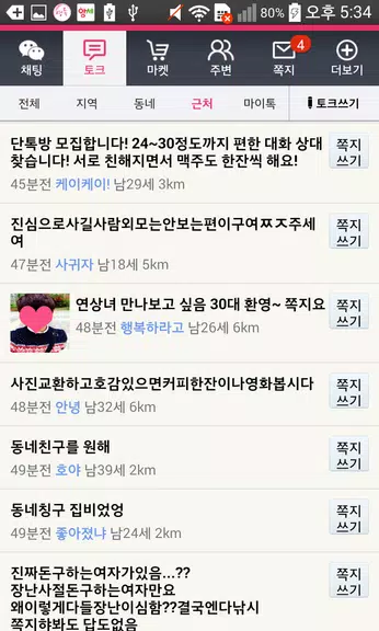 영톡채팅 - 랜덤채팅 동네채팅 친구만들기 स्क्रीनशॉट 4