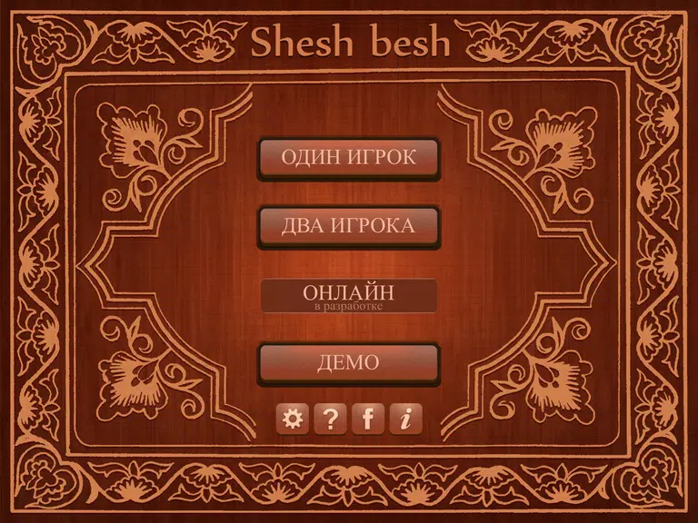 Shesh Besh (Beta)應用截圖第1張