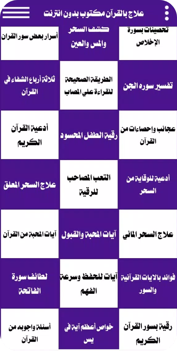 علاج بالقرآن مكتوب بدون انترنت Screenshot 2