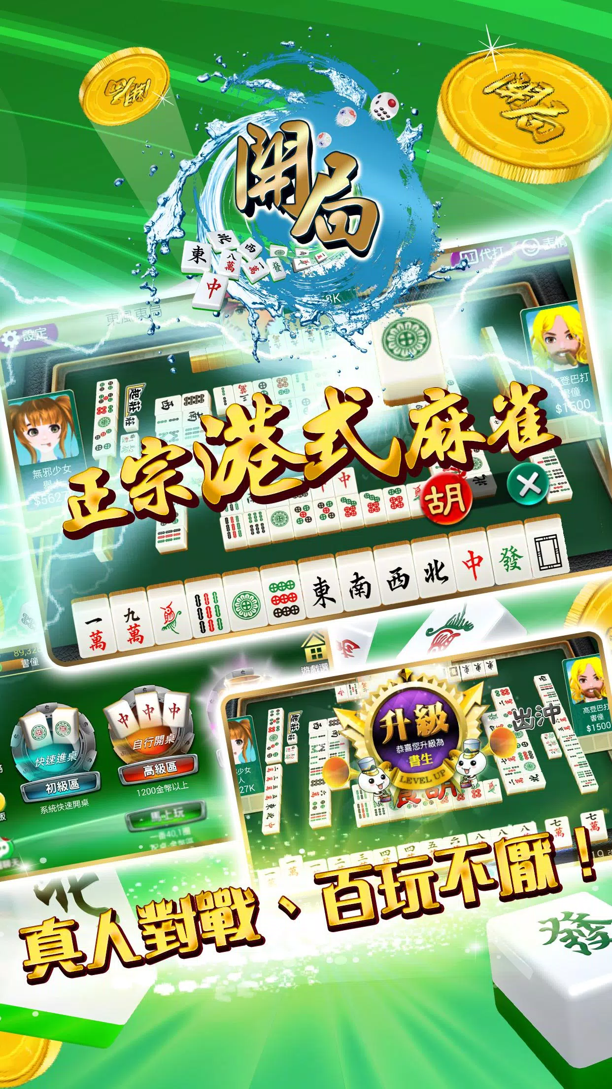 開局(港式麻雀 碰槓牌 21點 大細 老虎機 魚蝦蟹 接龍) Screenshot 1