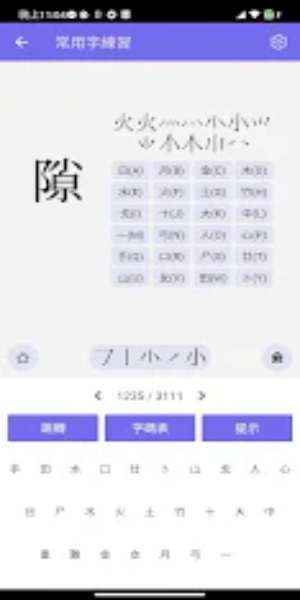 倉頡/速成練習工具應用截圖第3張
