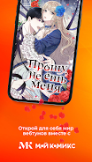 Мой Комикс - Webtoon & Манхва应用截图第4张