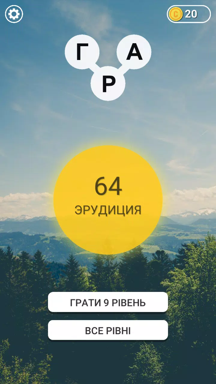 Гра в слова Українською應用截圖第1張