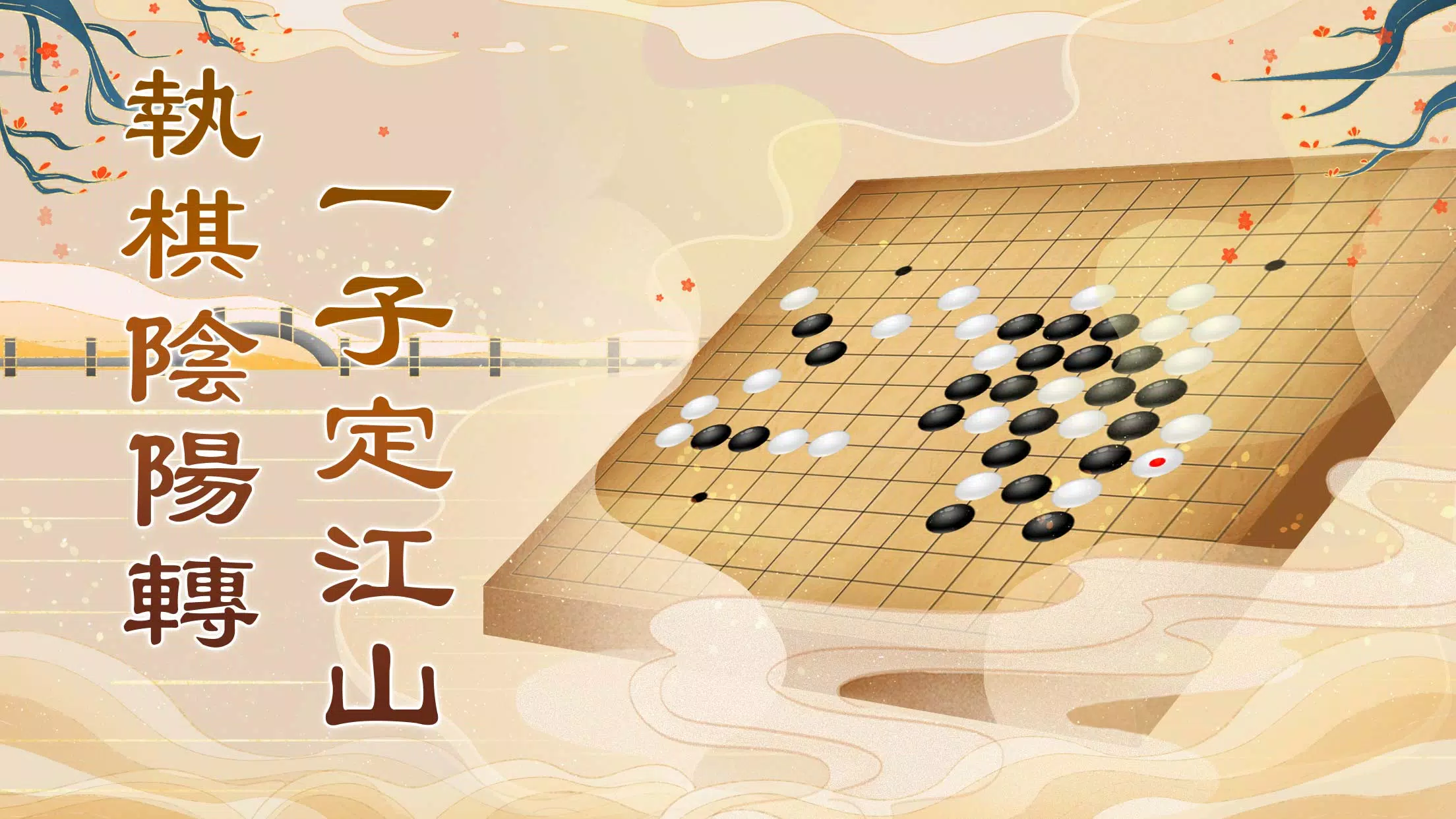 五子棋Online: 妙手連珠，好友連線對戰線上線下益智遊戲應用截圖第1張