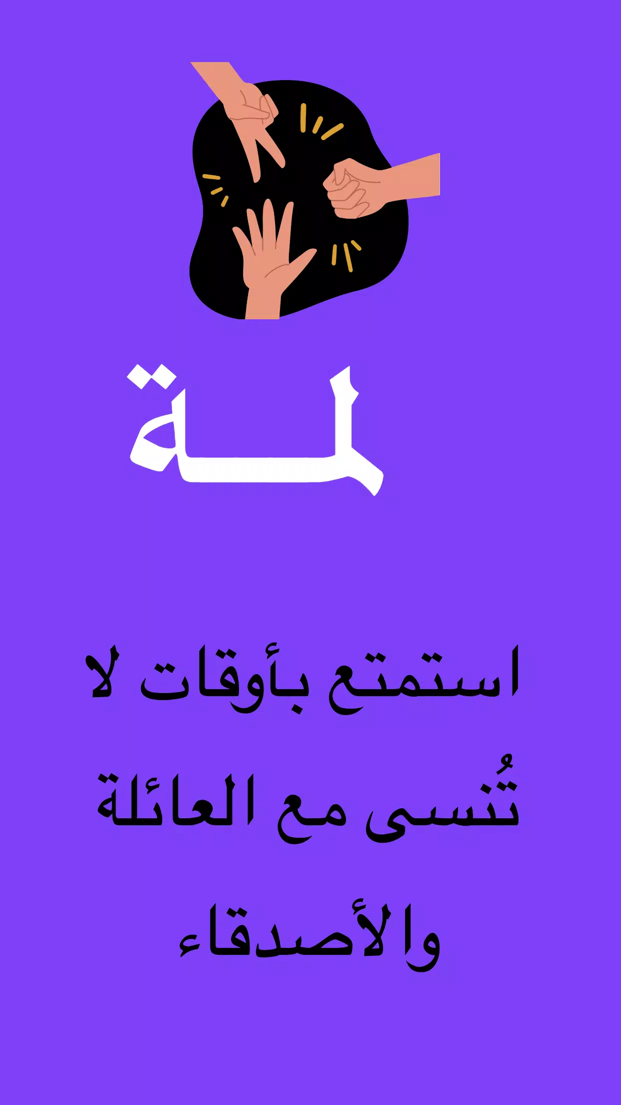 لمة Screenshot 1