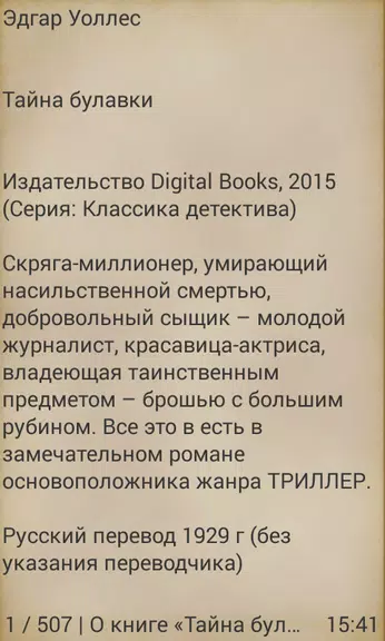 Тайна булавки, Эдгар Уоллес应用截图第3张