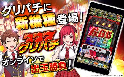 [グリパチ]パチスロ 革命機ヴァルヴレイヴ應用截圖第1張