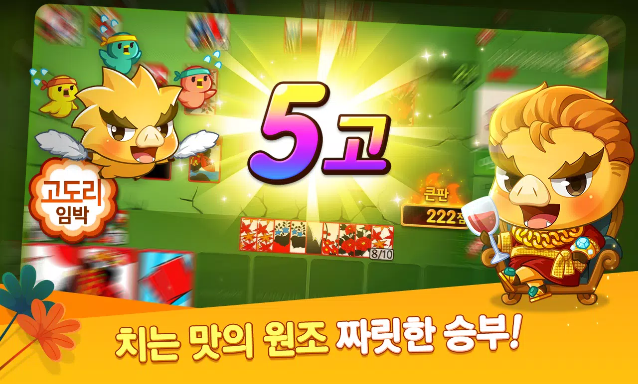 한게임 신맞고 : 대한민국 원조 고스톱应用截图第4张