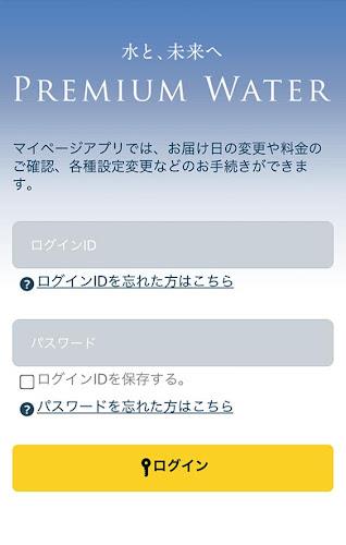 プレミアムウォーター Скриншот 2