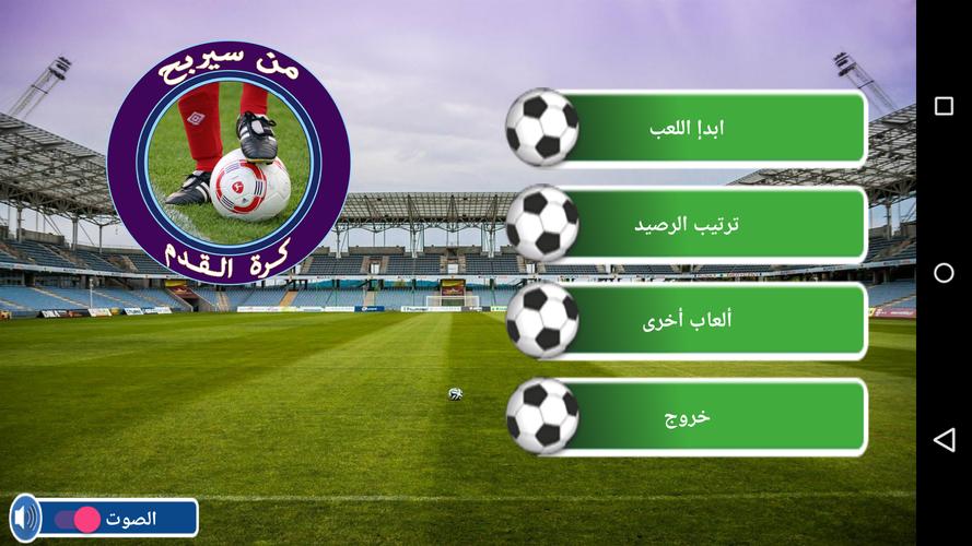 من سيربح كرة القدم स्क्रीनशॉट 1