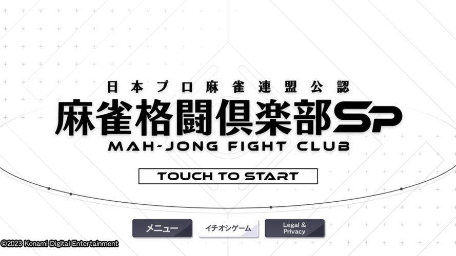 MAH-JONG FIGHT CLUB Sp应用截图第4张