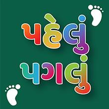 Pehlu Paglu: Gujarati Std 1-10