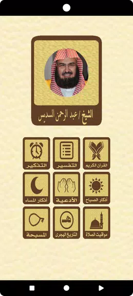 القرآن بدون نت للشيخ السديس स्क्रीनशॉट 1