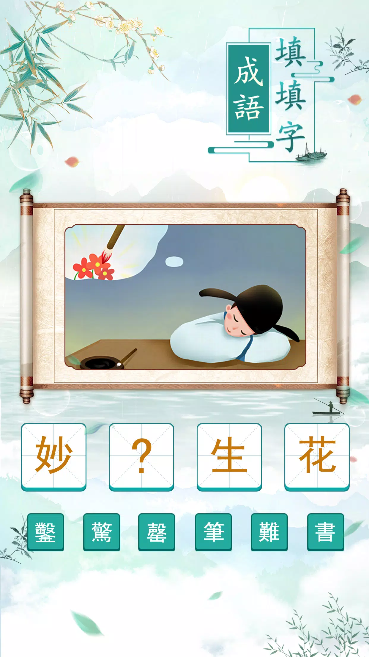 成語填填字应用截图第2张