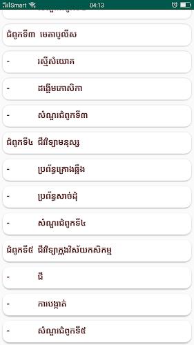 កំណែជីវវិទ្យា ថ្នាក់ទី១០ Capture d’écran 3