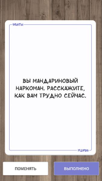 Фанты для вечеринок Скриншот 3