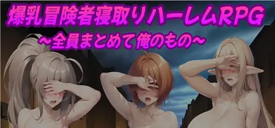 Big-Breasted Adventurer Cuckold Harem RPG应用截图第1张