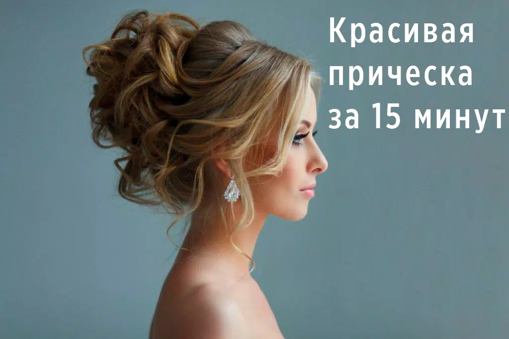 Прически пошагово应用截图第1张