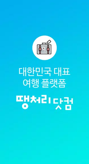 땡처리닷컴 - 땡처리항공, 제주도항공권/제주렌터카 예약 スクリーンショット 1