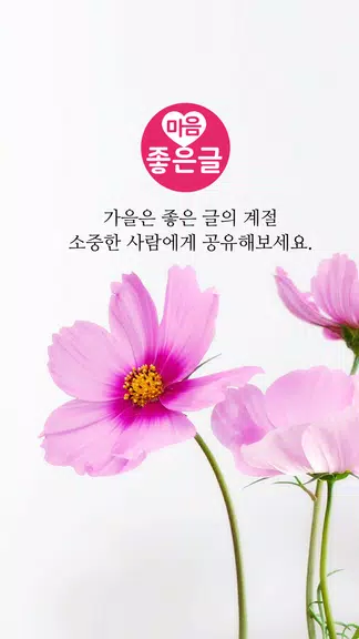 마음 좋은글 - 좋은 글귀, 좋은글 모음, 명언 모음 스크린샷 1