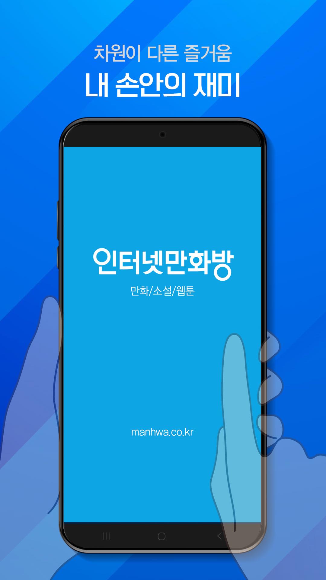 인터넷만화방 - 만화/웹툰/소설應用截圖第1張