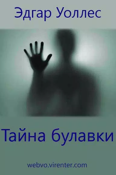 Тайна булавки, Эдгар Уоллес应用截图第1张
