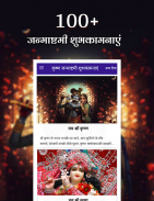 Krishna Janmashtami - शुभकामनाएं Screenshot 3