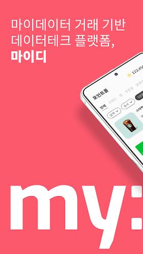 마이디 - 앱테크도 쉽게! 데이터 거래로 포인트 벌기 Captura de pantalla 1