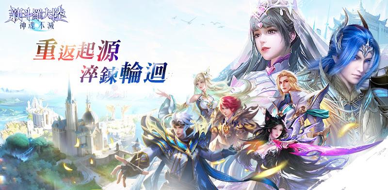 新斗羅大陸：神魂不滅應用截圖第1張