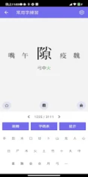 倉頡/速成練習工具應用截圖第2張