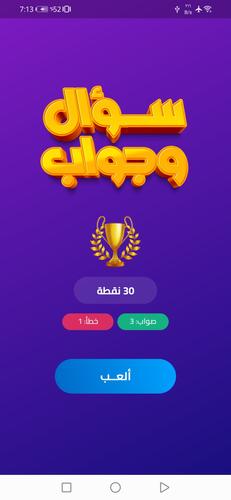 سؤال وجواب Screenshot 1