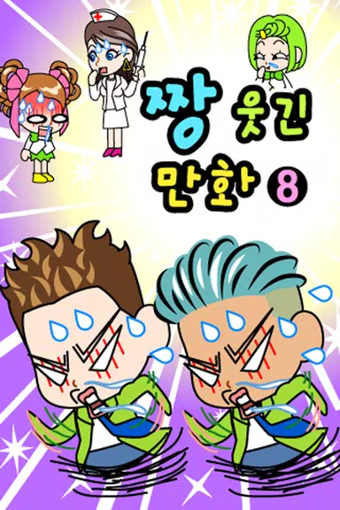 짱웃긴만화8應用截圖第1張