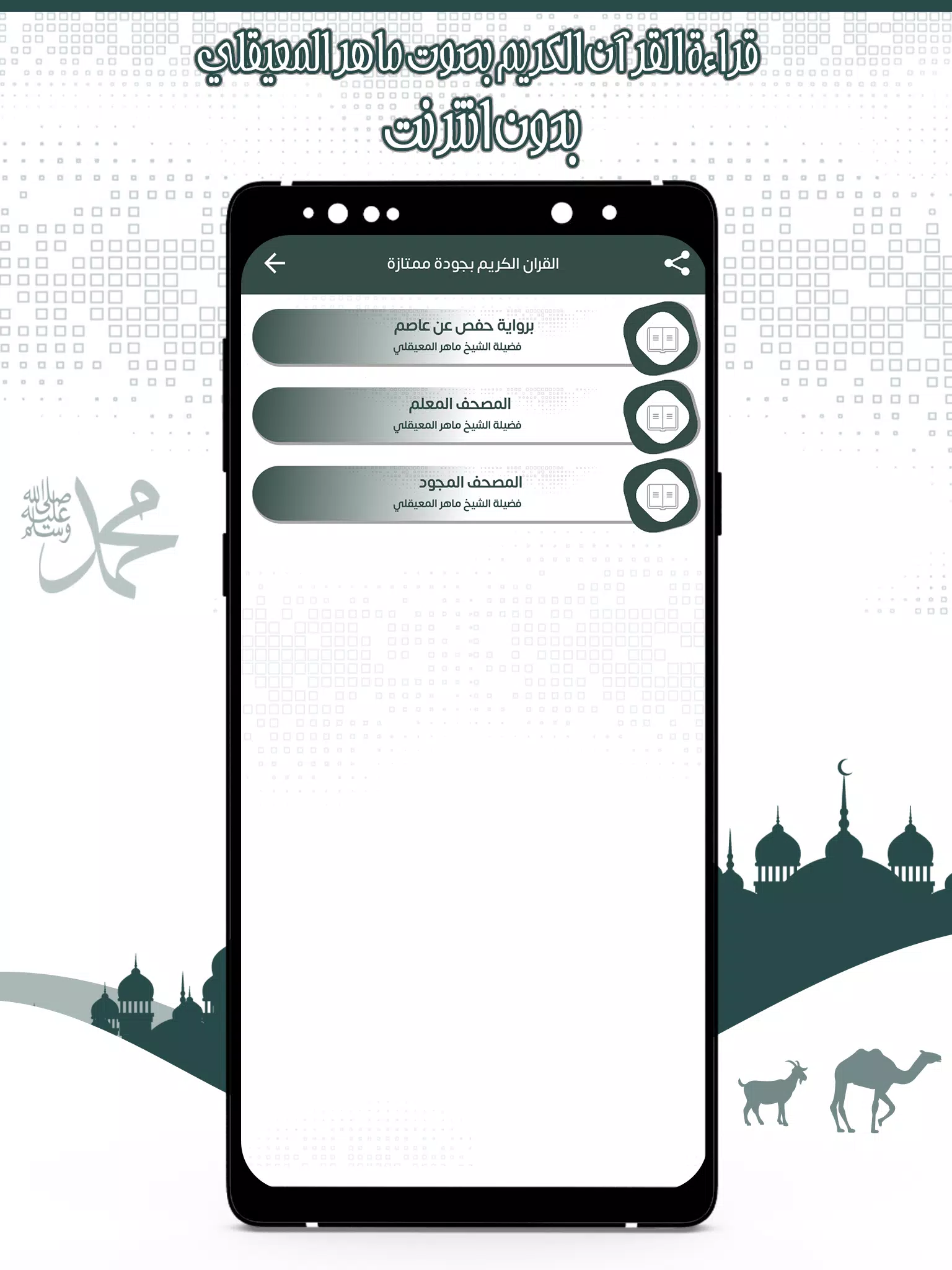 قرأن كامل ماهرالمعيقلي بدون نت Captura de pantalla 3