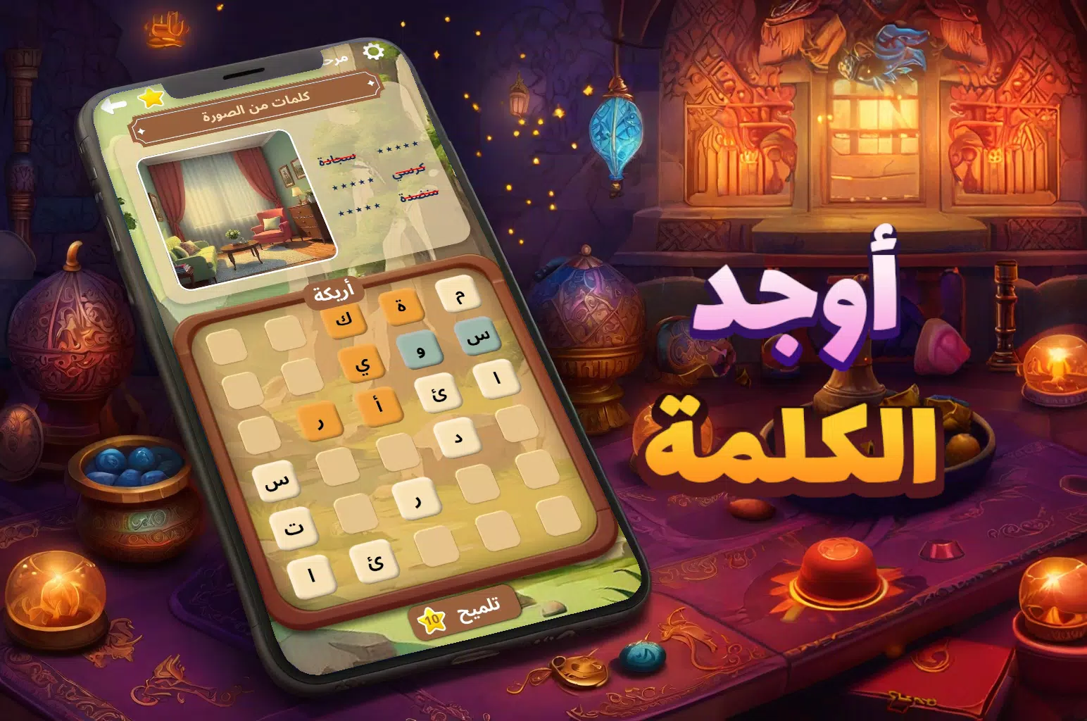أوجد الكلمة! - كلمات متقاطعة應用截圖第1張