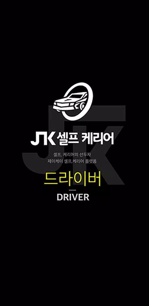 JK셀프카 기사용 スクリーンショット 1