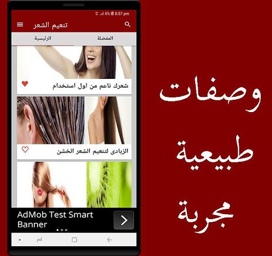تنعيم الشعر بسهوله مجرب Screenshot 1