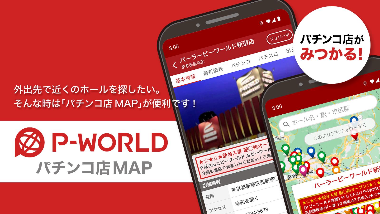 P-WORLD パチンコ店MAP - パチンコ店がみつかる Capture d'écran 1