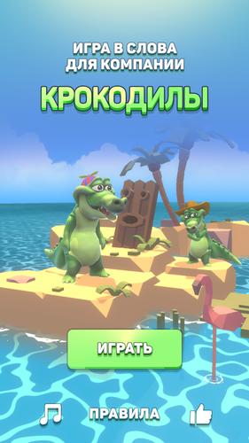 Крокодил - игра в слова应用截图第1张