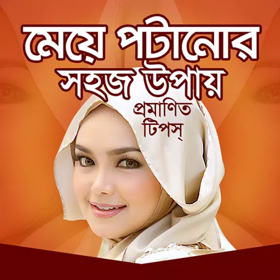 মেয়ে পটানোর সহজ উপায় स्क्रीनशॉट 1