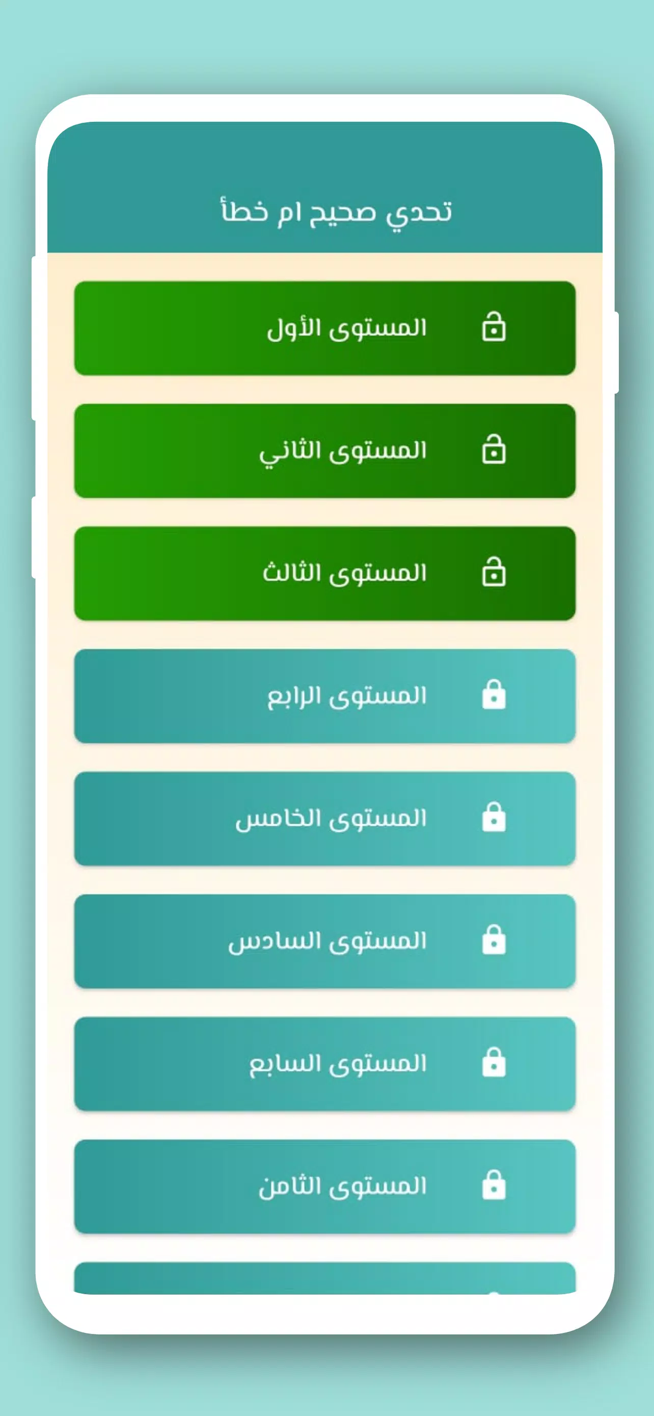 تحدي صح ام خطأ 2024 بدون نت स्क्रीनशॉट 2