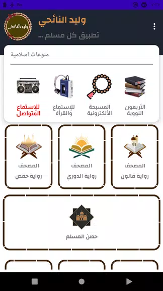 وليد النائحى قرأن كامل بدون نت 스크린샷 1