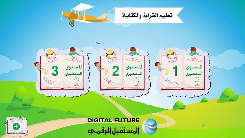 تعليم القراءة والكتابة 스크린샷 1