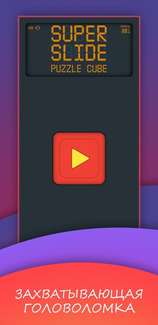 Super slide. Puzzle cube Screenshot 1