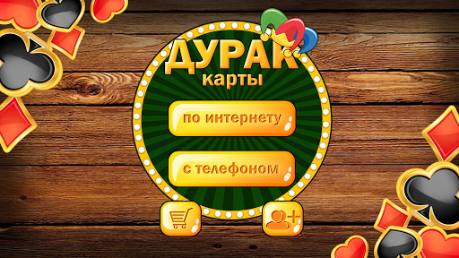 Дурак без интернета и онлайн Screenshot 3