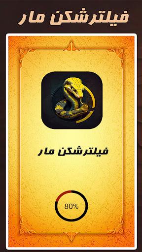 فیلترشکن مار (MOD) Captura de tela 1