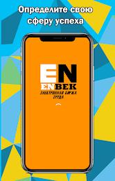 Enbek Электронная биржа труда 스크린샷 1